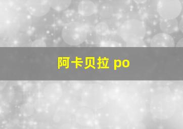 阿卡贝拉 po